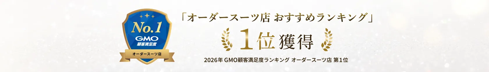 2026年 GMO顧客満足度ランキング オーダースーツ店 第1位