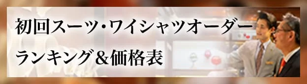 初回スーツ・ワイシャツオーダーランキング＆価格表