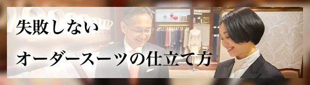 失敗しないオーダースーツの仕立て方