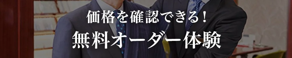 オーダースーツ銀座英國屋のメンズ無料オーダー体験（メンズのオーダースーツの無料相談＋フィッティング体験）