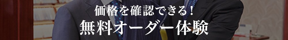 オーダースーツ銀座英國屋のメンズ無料オーダー体験（メンズのオーダースーツの無料相談＋フィッティング体験）