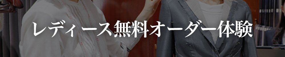 オーダースーツ銀座英國屋のレディース無料オーダー体験(レディースのオーダースーツの無料相談+フィッティング体験)