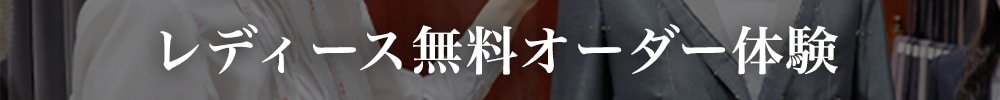 オーダースーツ銀座英國屋のレディース無料オーダー体験(レディースのオーダースーツの無料相談+フィッティング体験)