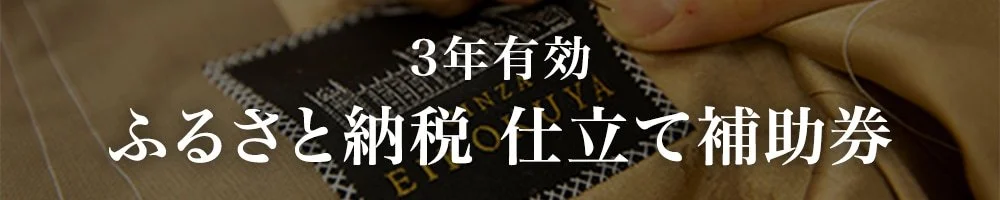 オーダースーツ銀座英國屋｜ふるさと納税