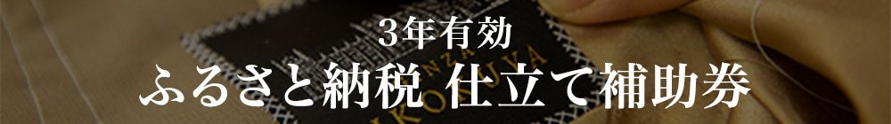 オーダースーツ銀座英國屋｜ふるさと納税