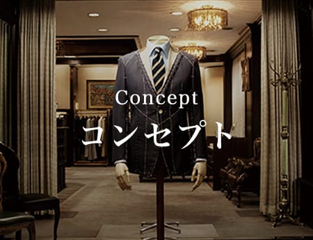 コンセプト