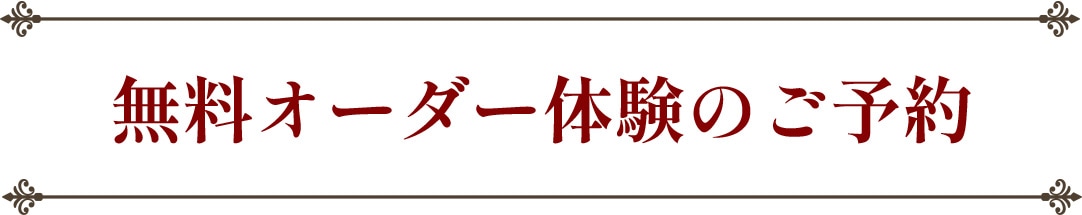 無料オーダー体験のご予約