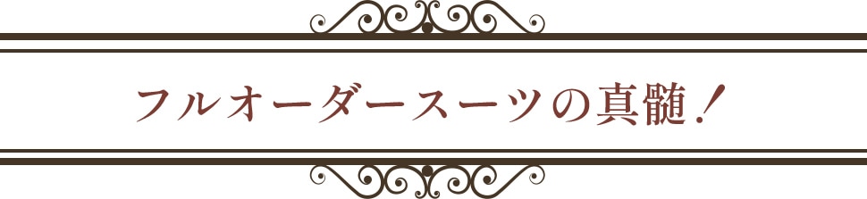 フルオーダースーツの真髄!