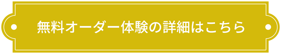 無料オーダー体験の詳細はこちら
