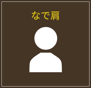 なで肩