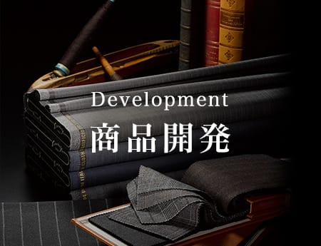 オーダースーツ銀座英國屋の商品開発2
