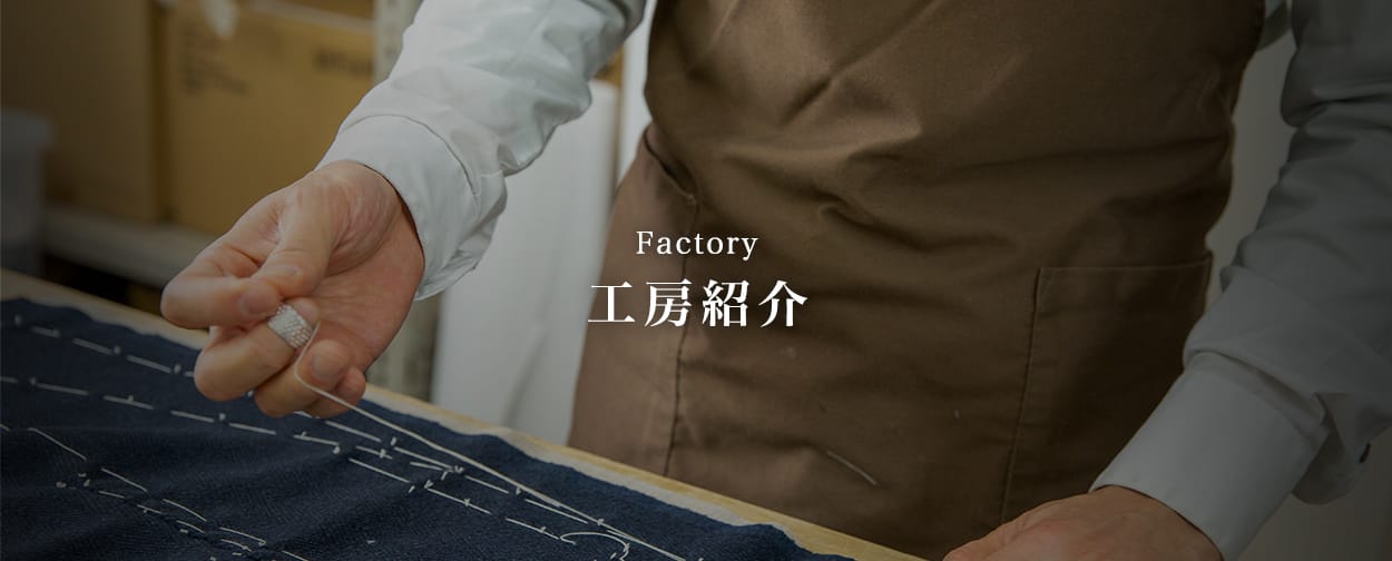 オーダースーツ縫製工房の紹介