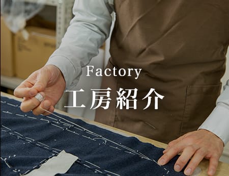 工房紹介