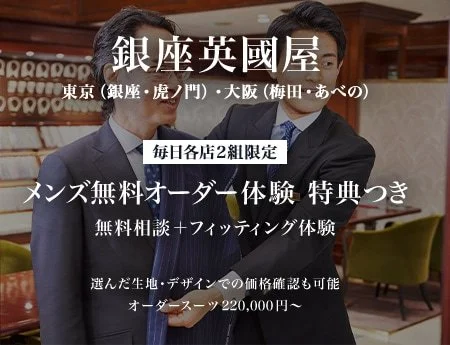 オーダースーツ