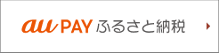 aupayふるさと納税