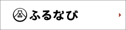 ふるなび