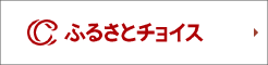 ふるさとチョイス