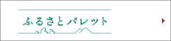 東急ふるさとパレット