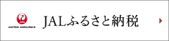 JALふるさと納税