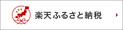 楽天ふるさと納税