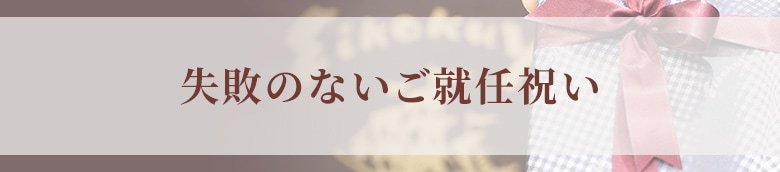 オーダースーツ銀座英國屋のご就任祝い