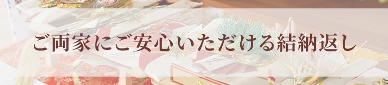 オーダースーツ銀座英國屋の結納返し