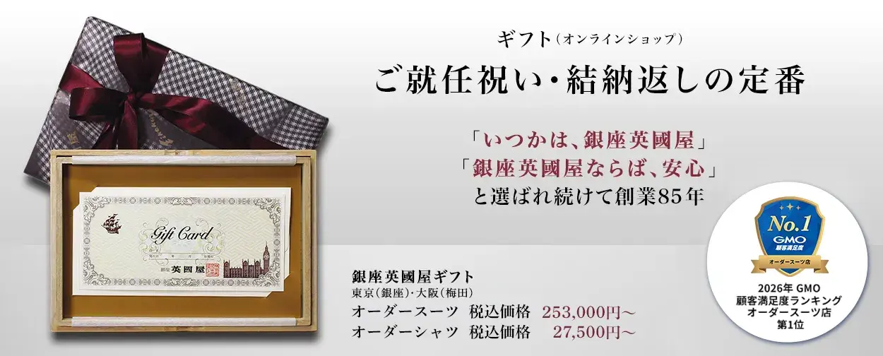 銀座英國屋ギフト