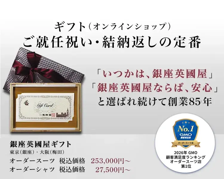 銀座英國屋ギフト