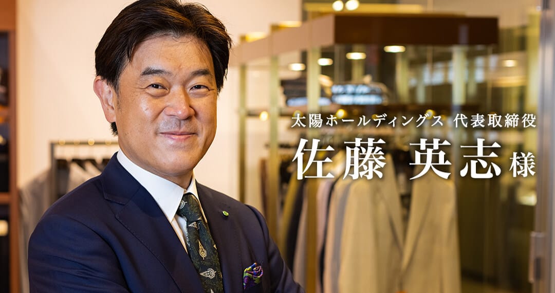 太陽ホールディングス 代表取締役 佐藤英志様