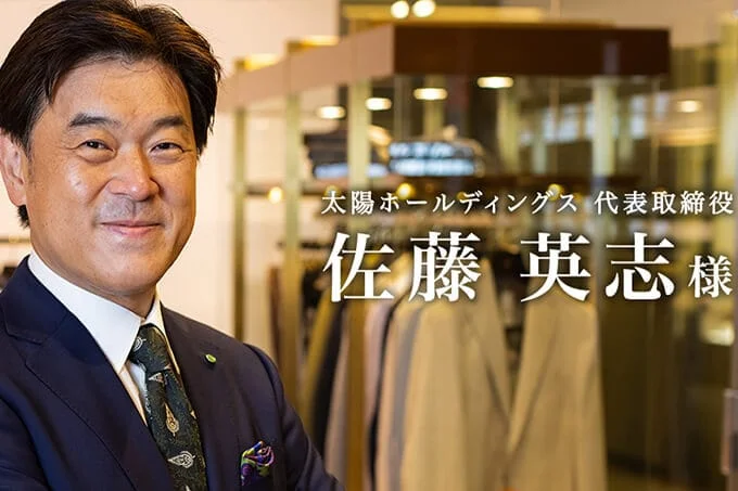 太陽ホールディングス 代表取締役 佐藤英志様