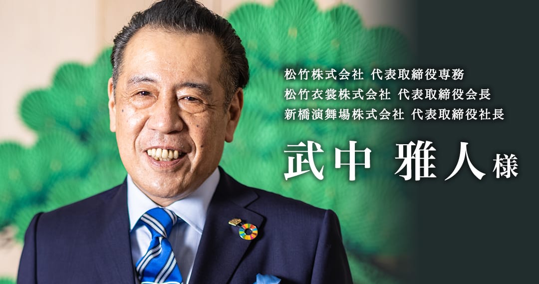 松竹株式会社  武中 雅人様1