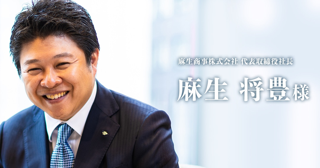 麻生商事株式会社 代表取締役社長mv
