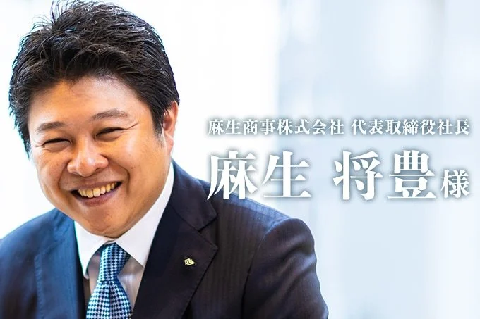麻生商事株式会社 代表取締役社長 麻生将豊