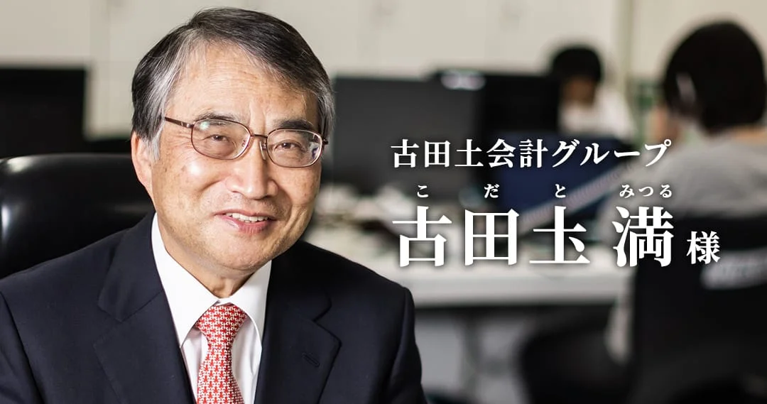 古田土会計グループ 古田土満様