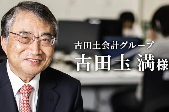 古田土会計グループ 古田圡満様