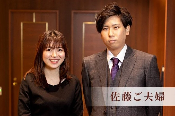 佐藤夫婦