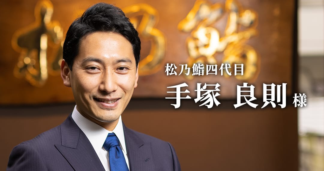 松乃鮨四代目 手塚 良則様
