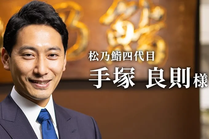 松乃鮨四代目 手塚 良則様