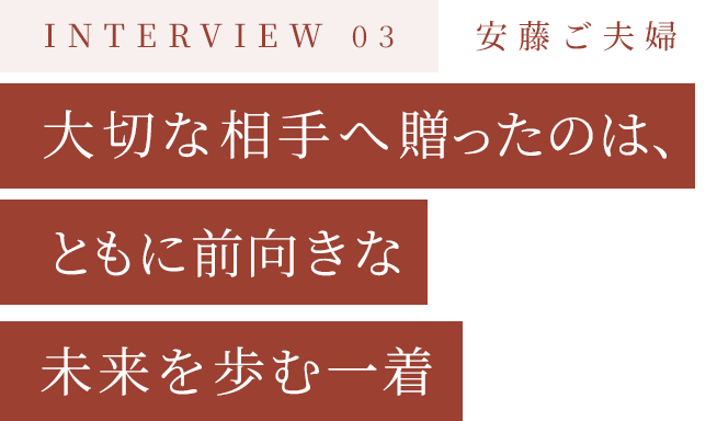 大切な相手へ贈ったのは、ともに前向きな未来を歩む一着