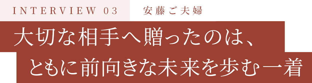 大切な相手へ贈ったのは、ともに前向きな未来を歩む一着