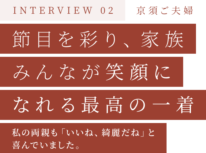 節目を彩り、家族みんなが笑顔になれる最高の一着