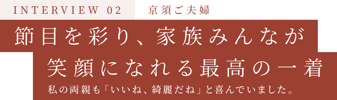 節目を彩り、家族みんなが笑顔になれる最高の一着