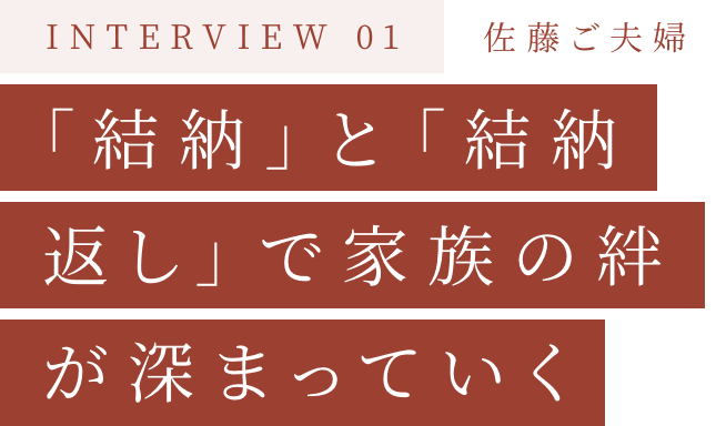 「結納」と「結納返し」で家族の絆が深まっていく