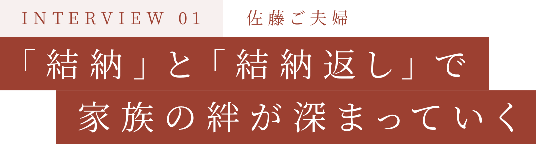 「結納」と「結納返し」で家族の絆が深まっていく
