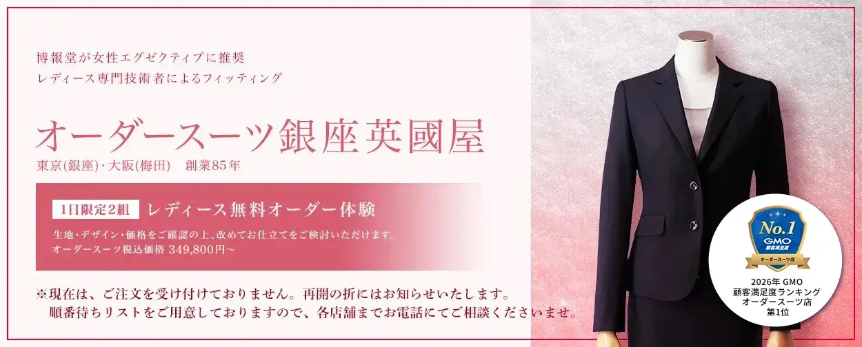 レディース無料オーダー体験（レディースのオーダースーツの無料相談＋フィッティング体験）