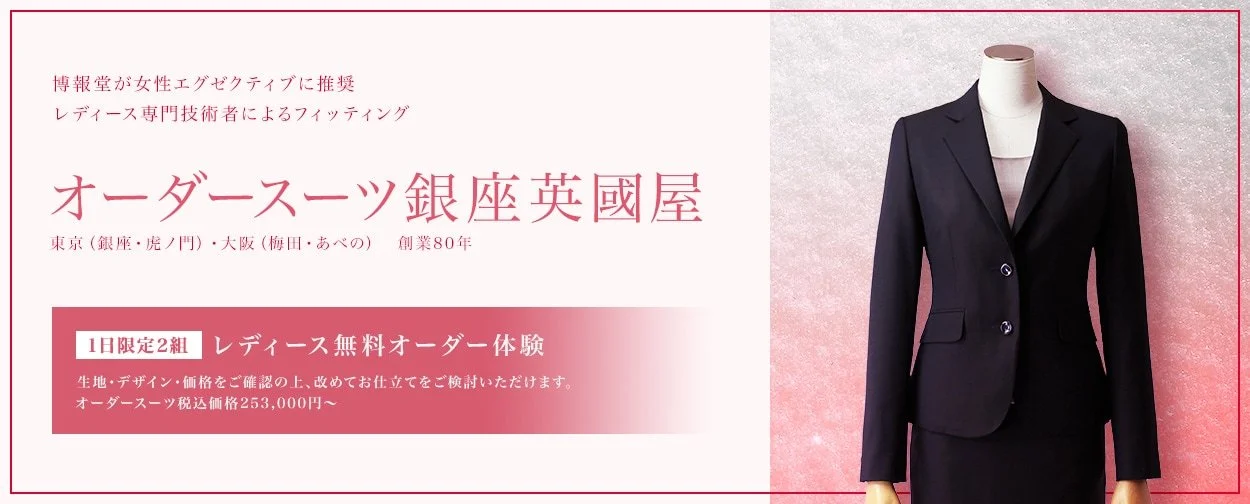 レディース無料オーダー体験（レディースのオーダースーツの無料相談＋フィッティング体験）