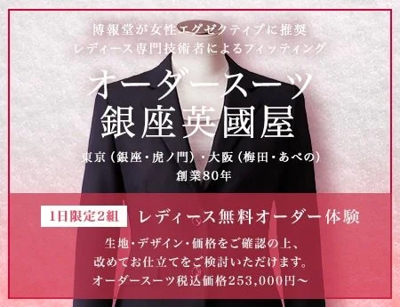 レディース無料オーダー体験（レディースのオーダースーツの無料相談＋フィッティング体験）