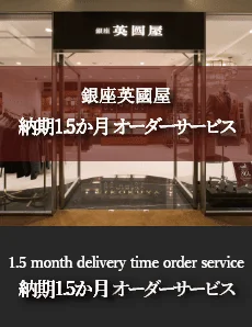 納期1.5か月オーダーサービス（一時中止）