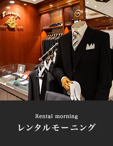 レンタルモーニング
