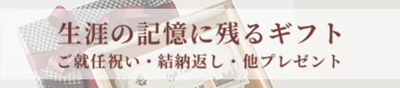 生涯の記憶に残るギフト